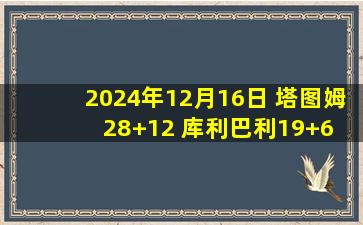 2024年12月16日 塔图姆28+12 库利巴利19+6 普尔21+7 绿军7人上双轻取奇才